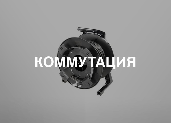 Коммутация