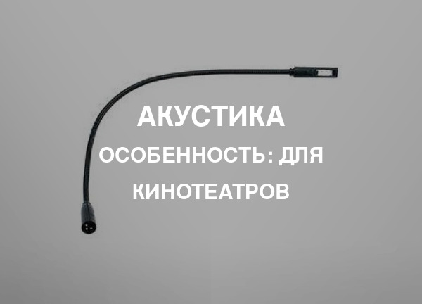 Особенность: Для кинотеатров